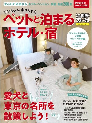 cover image of ワンちゃんネコちゃんペットと泊まるホテル・宿〈全国版〉 '23～'24